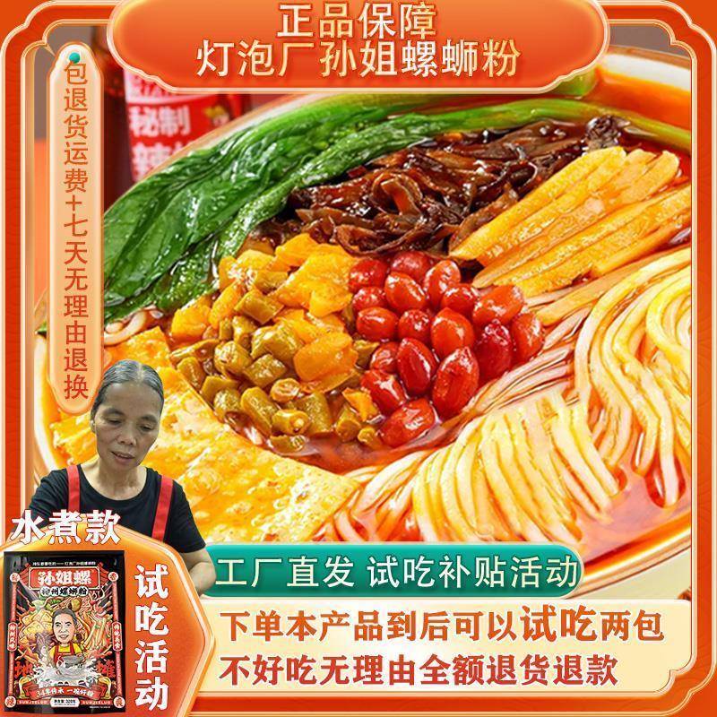 【孙姐螺】灯泡厂孙阿姨螺蛳粉广西柳州特产实体店老牌水煮螺丝