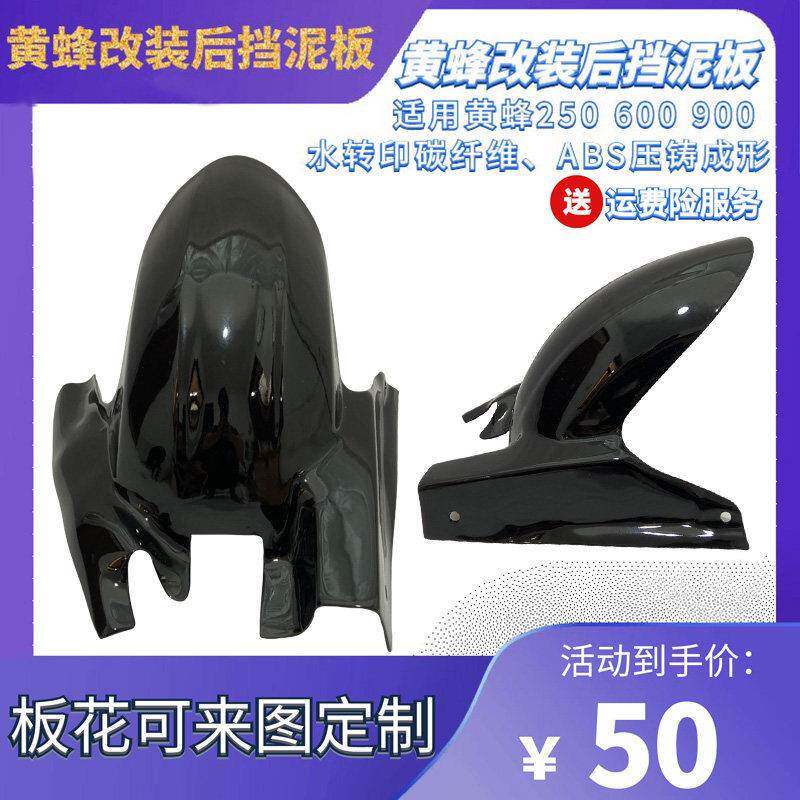 小黄蜂250 黄蜂600 大黄蜂900 后挡泥瓦 后挡泥板 水转印碳纤维