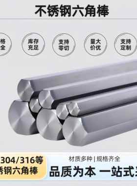 SUS304不锈钢六角棒303实心六角不锈钢 对边2 3 4 5 6 7 8 9 10mm