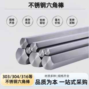 SUS304不锈钢六角棒303实心六角不锈钢 对边2 3 4 5 6 7 8 9 10mm
