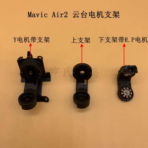 适用大疆御mavic air2云台减震Y电机带上支架 御air2 R轴 P轴电机