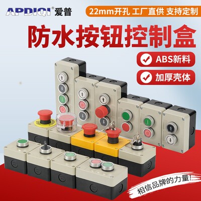 APDIQI按钮盒控制盒指示灯急停塑料钥匙旋钮一孔二孔三孔四孔