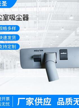 现货供应GM80无尘室吸尘器大扒头除尘设备配件可