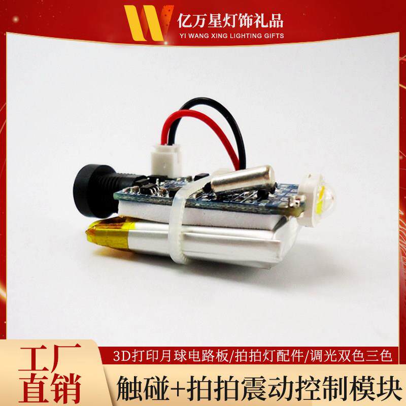 3D打印月球灯电路板触控调光单双三色5V模块触摸拍拍灯充电灯芯