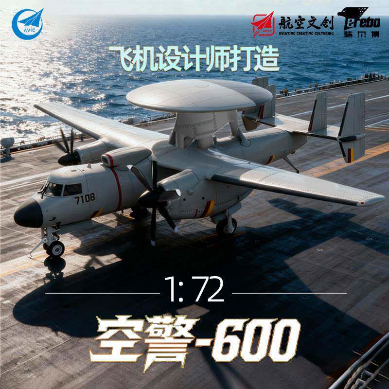 中航工业特尔博1:72空警600预警机飞机模型舰载机合金军事摆件