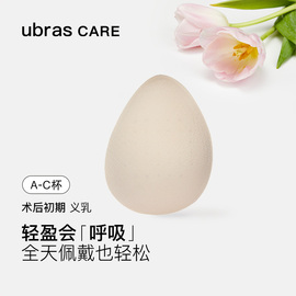 ubras CARE益彼乳腺切除术后专用轻质天然乳胶水滴义乳假胸假乳房