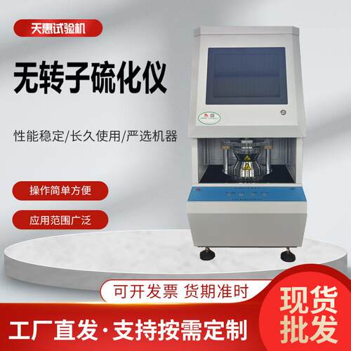 触摸屏无转子硫化仪橡胶硫化时间温度测试仪氟胶流变仪阿尔法同款