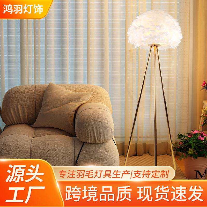 北欧落地灯高级感电镀三叉客厅家用卧室床头灯书房创意立式羽毛灯