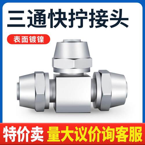 气动气管接头快拧三通 铜镀镍 高压smc锁母式接头 4/6/8/10/12MM