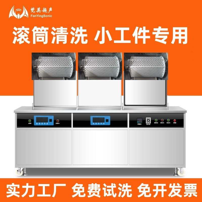 滚筒超声波清洗机工业小五金零件硅胶塑料小工件除油锈除尘蜡