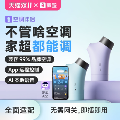 家超空调伴侣远程遥控语音开关WiFi插座中央空调控制面板智能家居