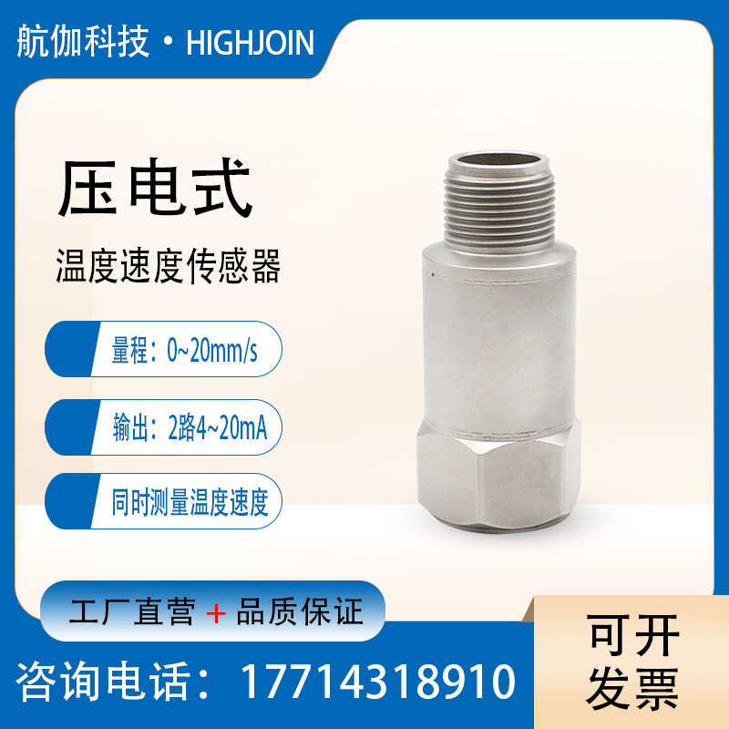 温振一体振动传感器温度速度振动计压电式IEPE加速度计探头4~20mA