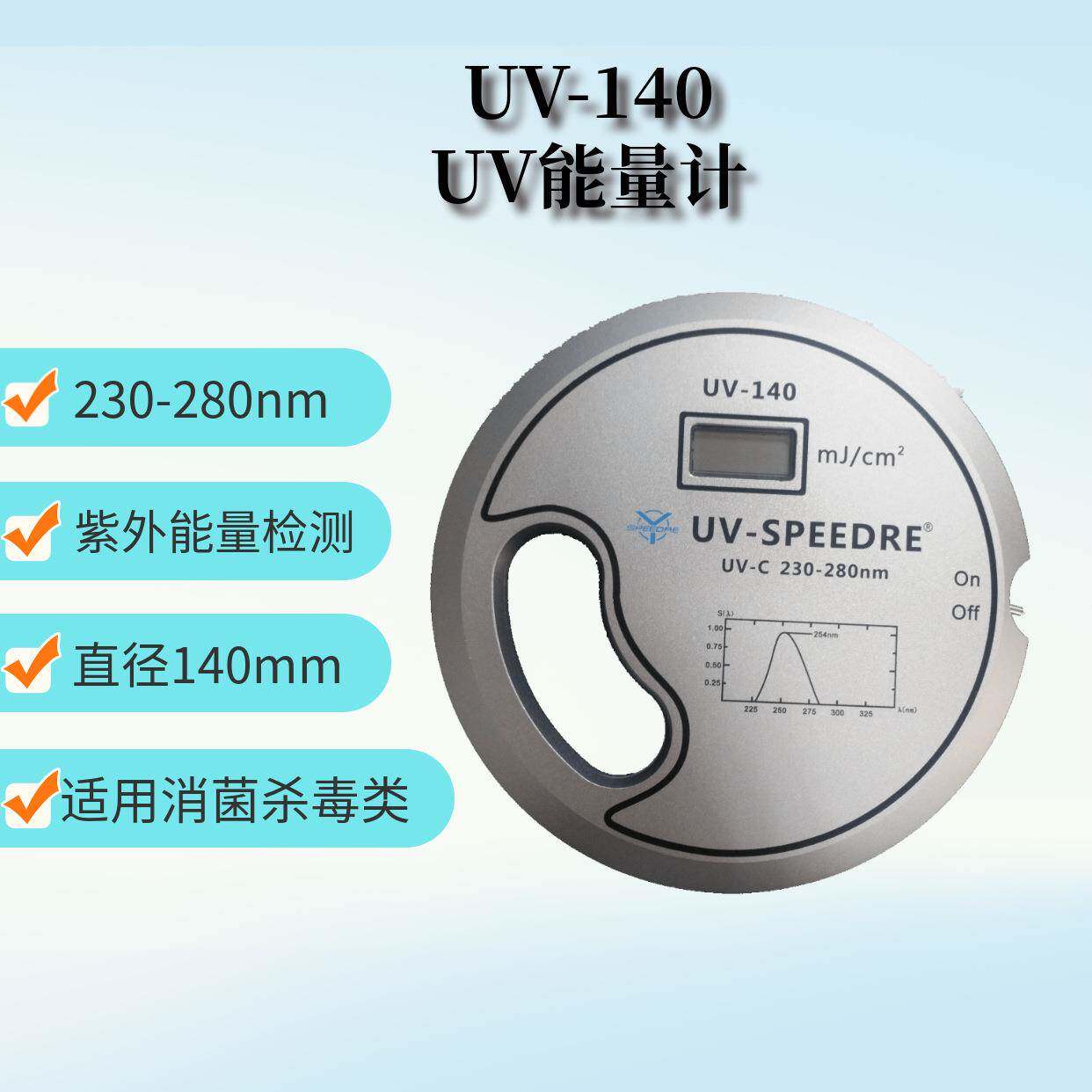 UV能量计UV-140紫外灯杀菌检测仪单通道254nm