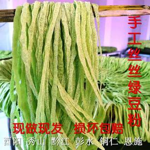 绿豆粉丝丝细重庆酉阳龚滩秀山黔江恩施贵州土产正宗手工锅巴粉