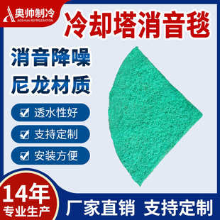 消音棉 奥帅厂家供货专业生产圆形冷却塔2CM厚度尼龙材质消音垫