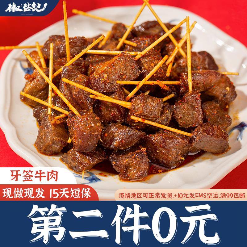 新疆包邮椒盐记麻辣牙签牛肉即食零食四川特产牛肉干 干小吃手撕