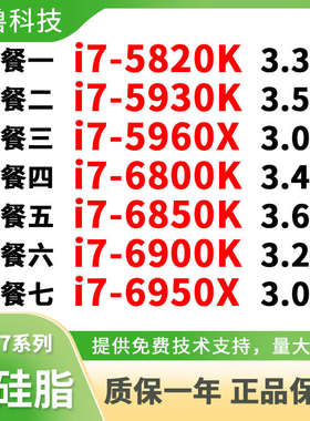 I7 6800K 6850K 6900K 6950X 5820K 5930K 5960X正式2011-3针CPU