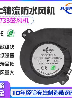 厂家直销滚珠DC轴流防水风机JQ9733BY鼓风机散热风扇塑胶漩涡风机