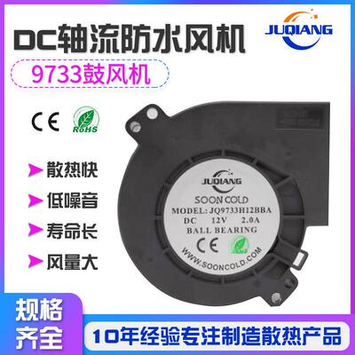 厂家直销滚珠DC轴流防水风机JQ9733BY鼓风机散热风扇塑胶漩涡风机