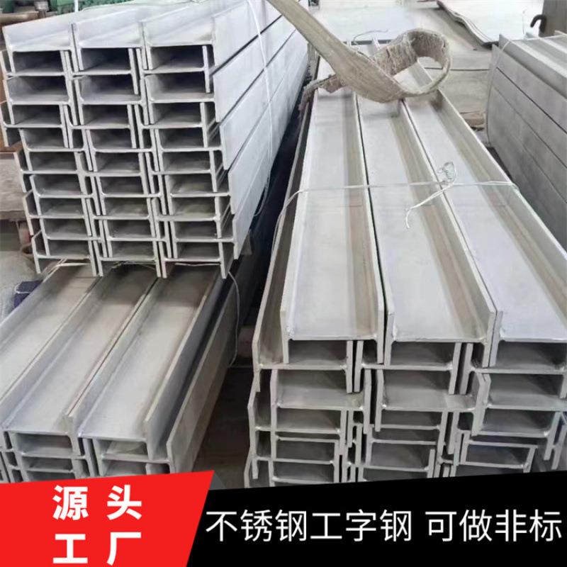 销售不锈钢工字钢304/316L不锈钢H型钢 建筑支撑承重钢梁