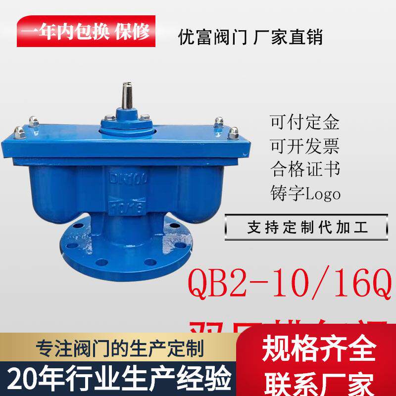 厂家直供双口排气阀QB2-10双孔排气阀快速排气阀法兰放气阀