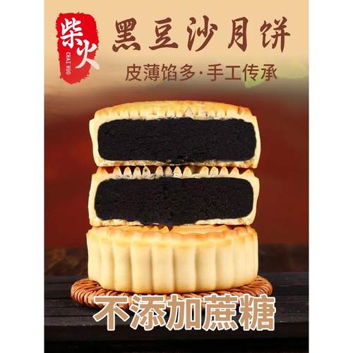 柴火黑豆沙月饼广式无蔗糖夹心金丝蜜枣馅传统中秋散装
