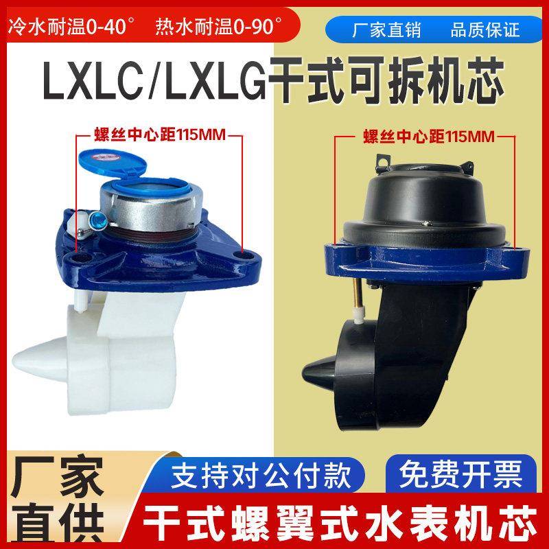 干拭可拆螺翼式LXLC法兰水表机芯甬泉水表LXLG可拆卸磁冷水表表芯