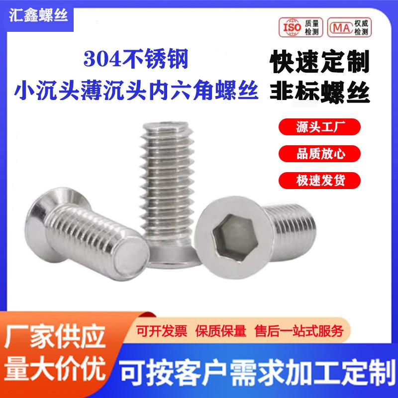 304不锈钢小沉头内六角螺丝非标小头机螺钉薄沉头2M2.5M3M4M5M6M8