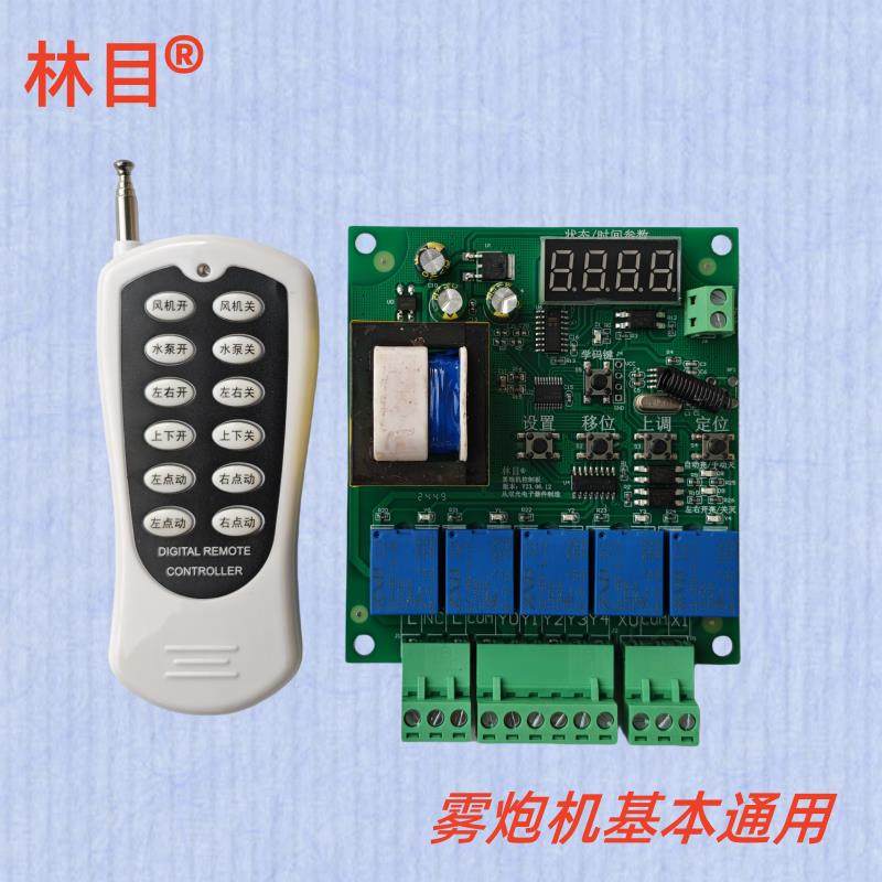 林目雾炮机无线遥控器控制板喷雾全自动控制器线电路主板开关电箱,电子/电工,遥控开关,淘宝优惠券,粉丝福利购,淘宝优惠卷
