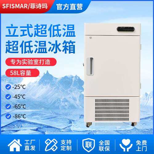 菲诗玛超低温冰箱-86℃工程实验室专用冰箱58L立式超低温速冻冷柜