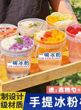 冰粉专用碗手提奶茶桶水果捞打包盒冰汤圆盒子清补凉椰子冻打包桶
