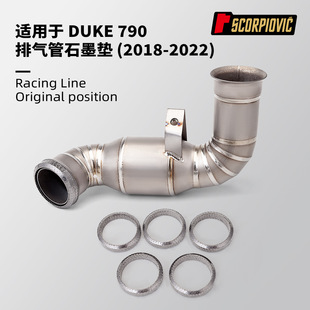 790ADV 适用于杜克690 800MT 杜克890R 排气管石墨垫 DUKE790