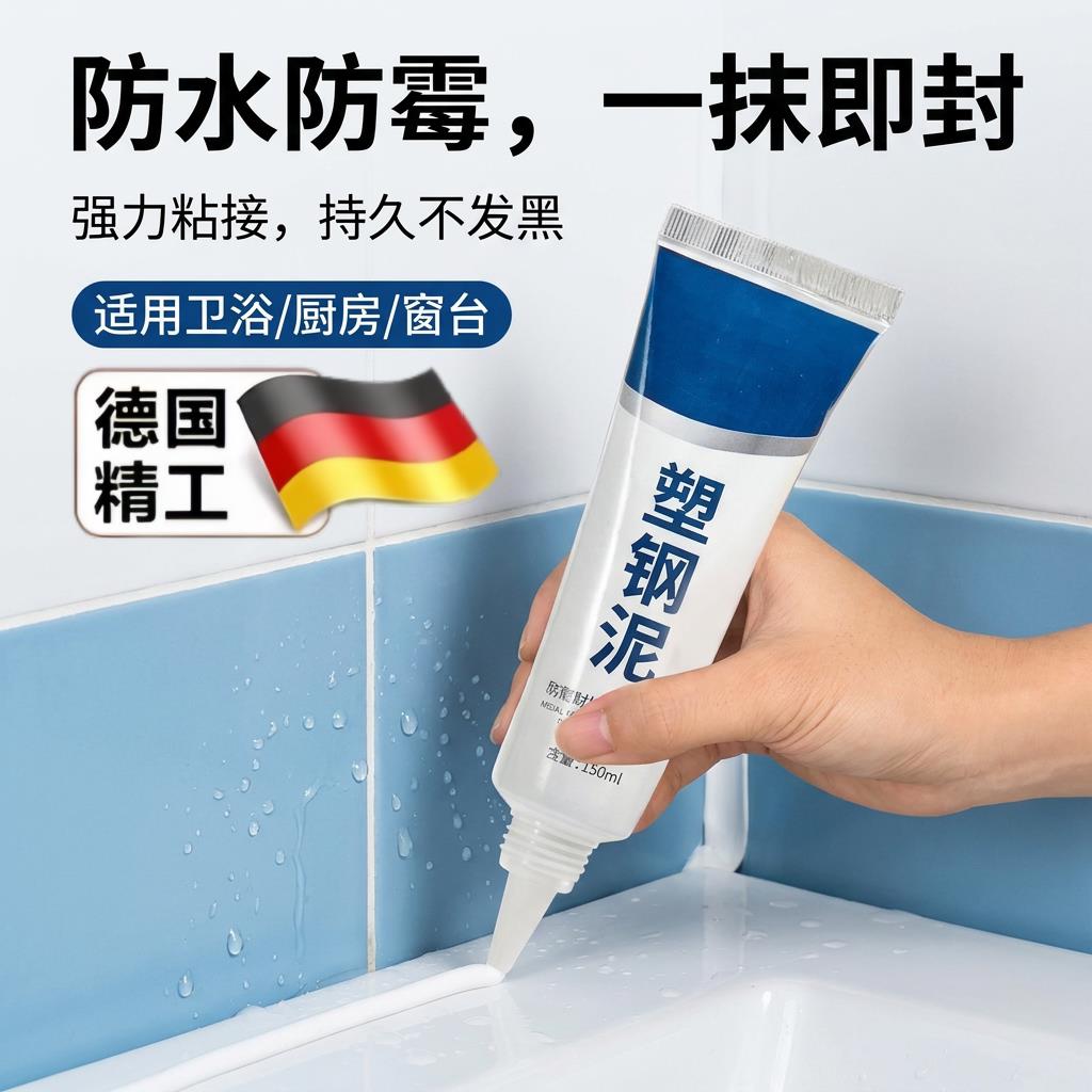 德国塑钢泥防水防霉填缝剂厨房卫浴玻璃胶厕所美缝马桶速干密封胶