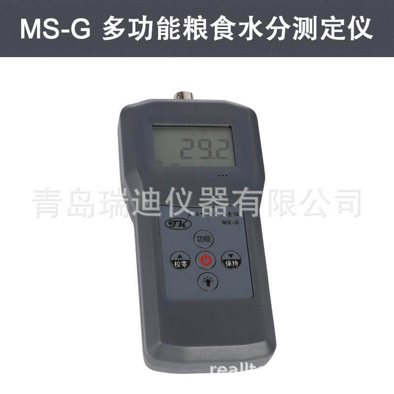 MS-G果品水分测定仪便携式粮食水分计小麦水分检测仪豆粉湿度仪