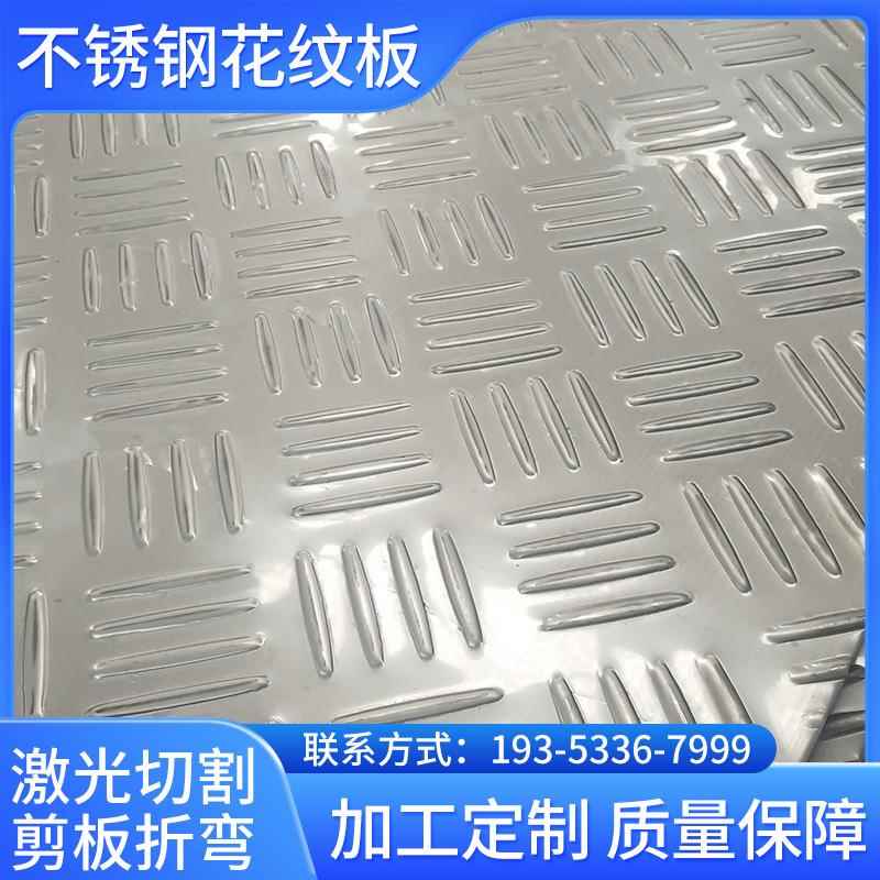 304L不锈钢防滑板201花纹板防滑楼梯踏板14mm1mm折弯不锈钢压花板
