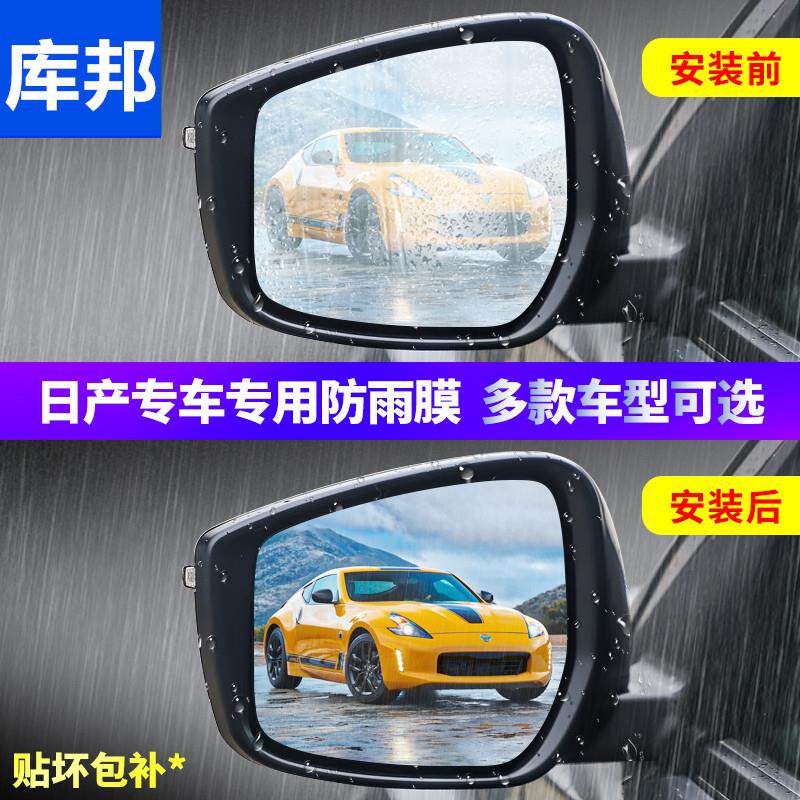 专用于轩逸倒车反光后视镜防雨贴膜天籁骐达防水奇骏全屏防雾