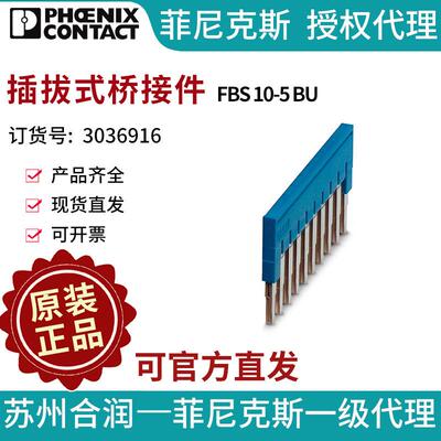 菲尼克斯 端子附件 插拔式桥接件 - FBS 10-5 BU 3036916