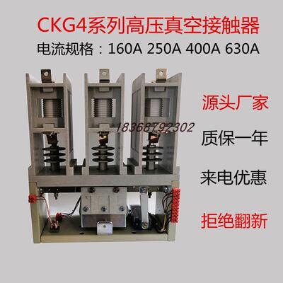 CKG4-630A 400 250 160 10 12KV上海志远 华通高压真空交流接触器