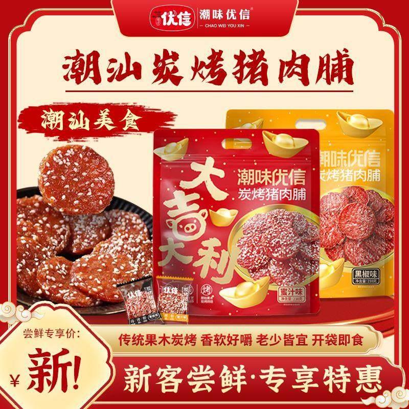 现货潮味优信炭烤猪肉脯 蜜汁黑胡椒潮汕猪肉脯办公室零食单独小