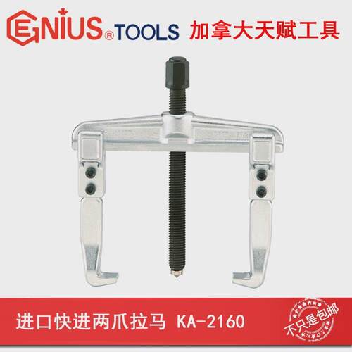 Genius天赋工具进口两爪快进拉马拉码KA-2160KA-2200