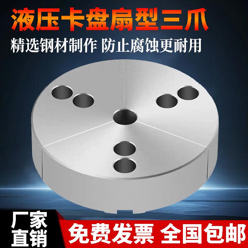 非标定制液压卡盘扇形软爪车床卡爪全包爪5寸6寸8寸10寸12寸三爪