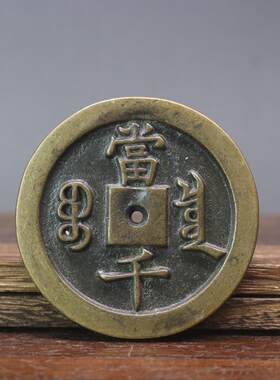 复古钱币铜咸丰重宝宝泉当千铜钱古币铜钱加厚雕母咸丰大钱