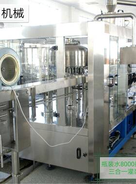 饮料灌装机械纯净水三合一体灌装机小瓶水灌装设备-