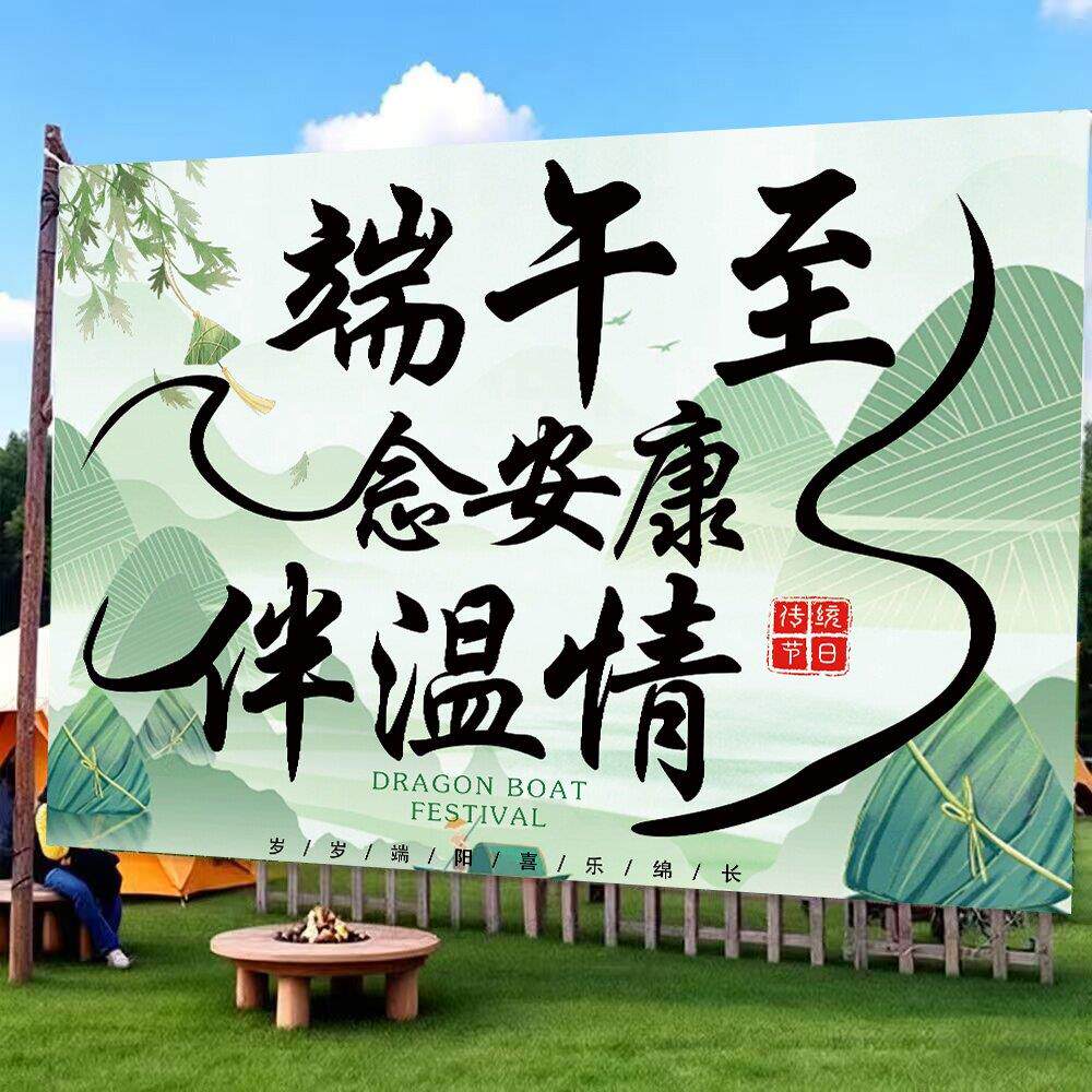 端午节装饰布幼儿园商场店铺龙舟粽子活动拍照背景布氛围布置挂布