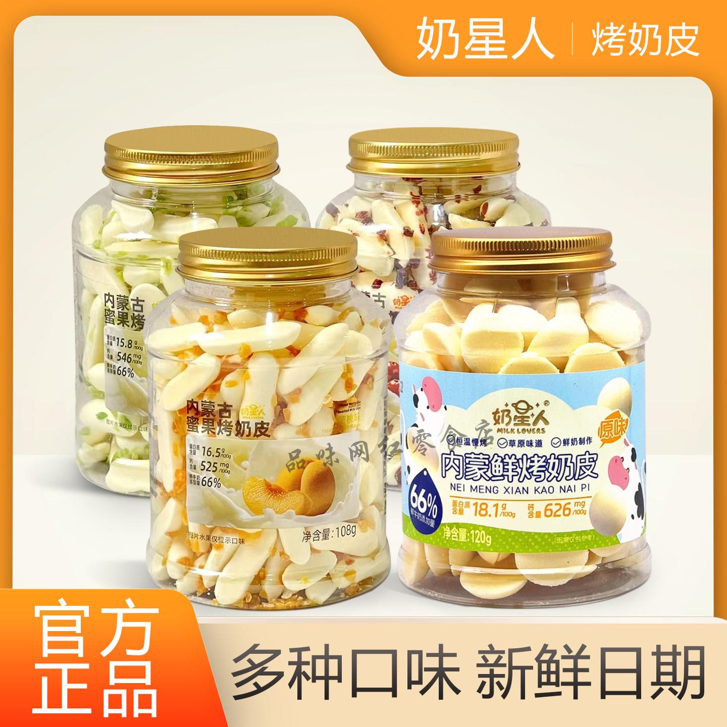 奶星人内蒙鲜烤奶皮原味酸奶味内蒙古鲜牛奶烤奶酪追剧小零食奶干