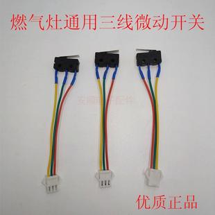 燃气灶炉具灶具 通用型三线微动开关轻触开关 脉冲点火控制器配件