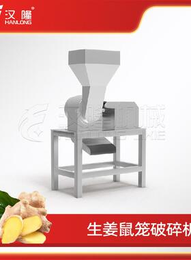 厂家直销不锈钢生姜鼠笼破碎机蔬菜水果自动破碎设备