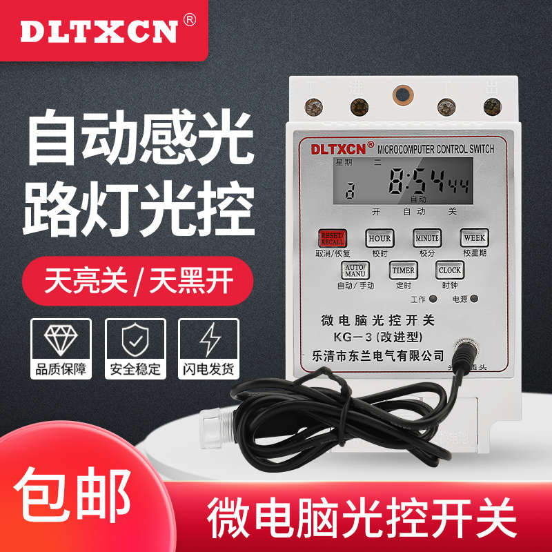 KG-3光控开关微电脑时控全自动智能光感应家用220V广告路灯控制器