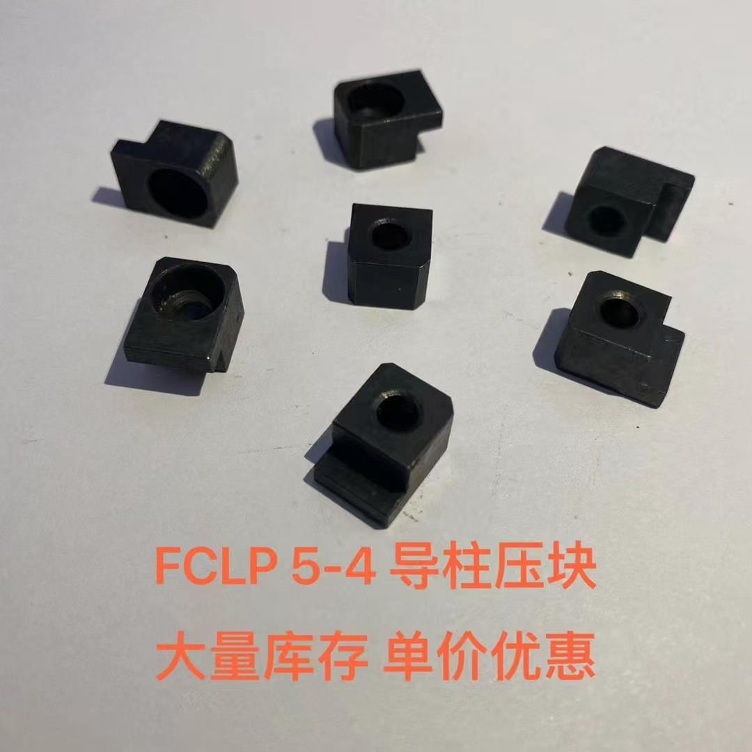 导柱导套丹尼标准压块FCLP5-4 6-93-1 6-90-1 6-99-1 6-91-1压板