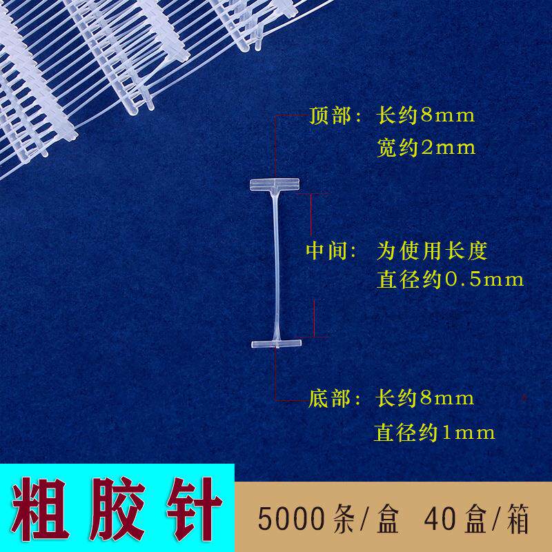 PP料工字粗胶针吊牌枪胶条标签枪枪针塑料胶针打标枪排针厂家